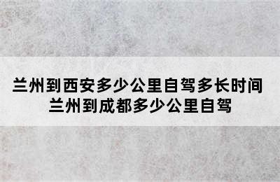 兰州到西安多少公里自驾多长时间 兰州到成都多少公里自驾